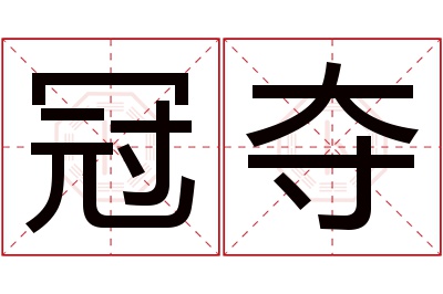 冠夺名字寓意