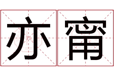 亦甯名字寓意