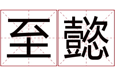 至懿名字寓意