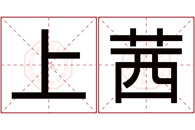 上茜名字寓意