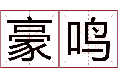 豪鸣名字寓意