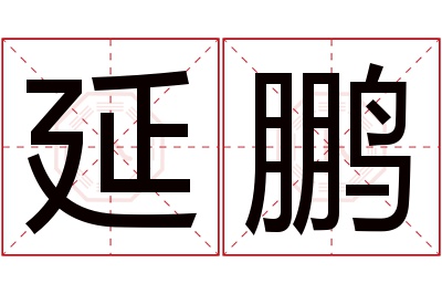 延鹏名字寓意