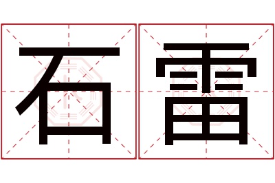 石雷名字寓意