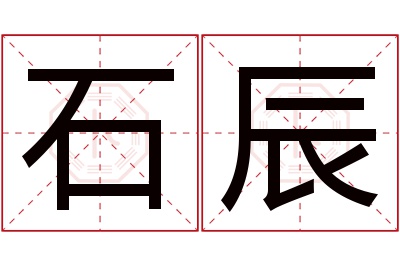 石辰名字寓意