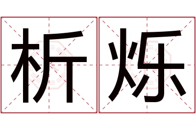 析烁名字寓意