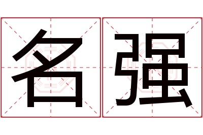 名强名字寓意