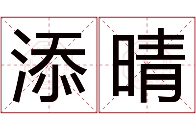 添晴名字寓意