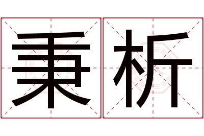 秉析名字寓意