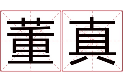 董真名字寓意