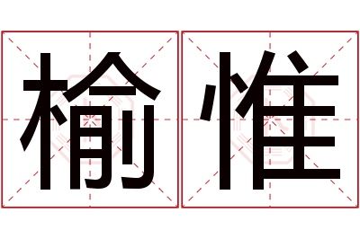 榆惟名字寓意