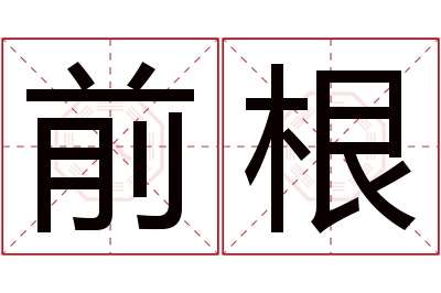 前根名字寓意