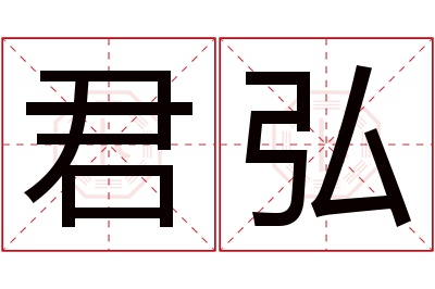 君弘名字寓意