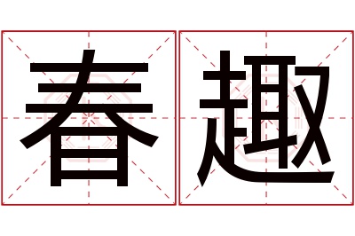 春趣名字寓意