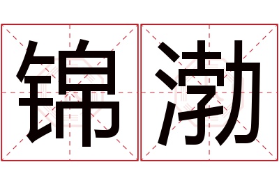 锦渤名字寓意