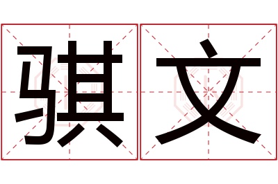 骐文名字寓意