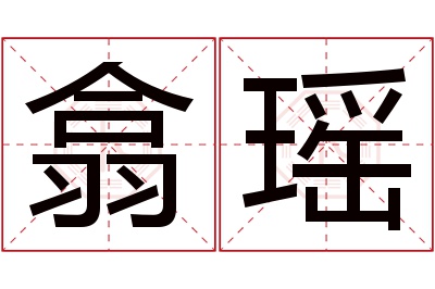 翕瑶名字寓意