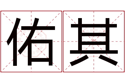 佑其名字寓意