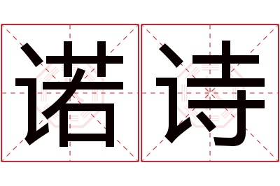 诺诗名字寓意