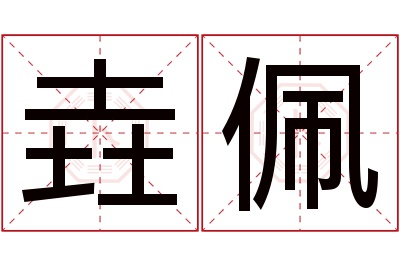 垚佩名字寓意