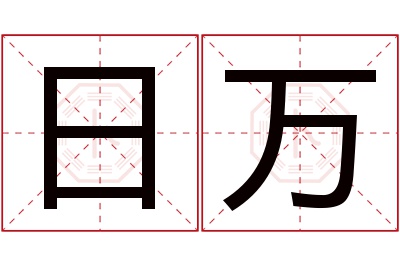 日万名字寓意