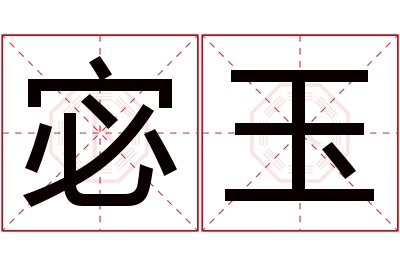 宓玉名字寓意