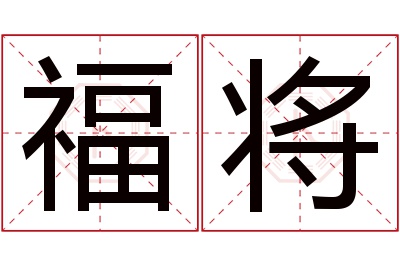 福将名字寓意