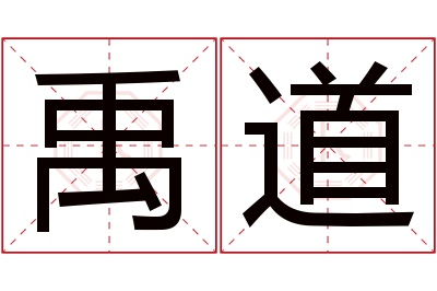 禹道名字寓意