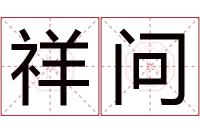 祥问名字寓意