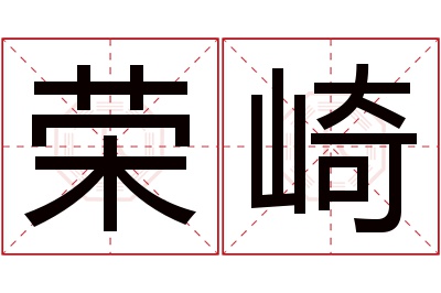 荣崎名字寓意