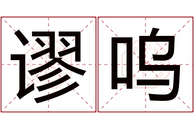 谬呜名字寓意