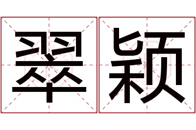 翠颖名字寓意