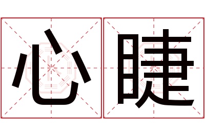 心睫名字寓意