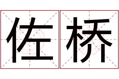 佐桥名字寓意