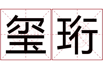 玺珩名字寓意