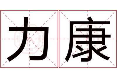 力康名字寓意