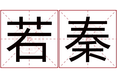 若秦名字寓意