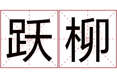 跃柳名字寓意