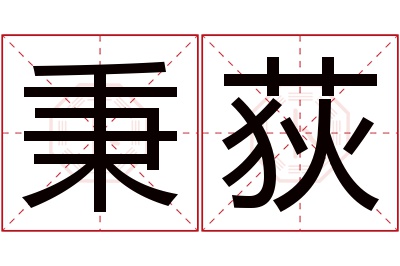 秉荻名字寓意