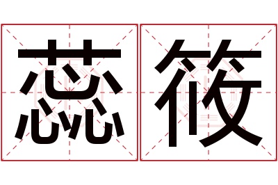 蕊筱名字寓意