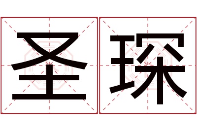 圣琛名字寓意