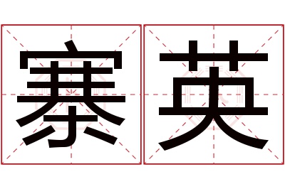 寨英名字寓意