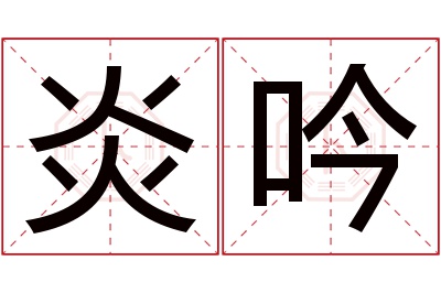 炎吟名字寓意