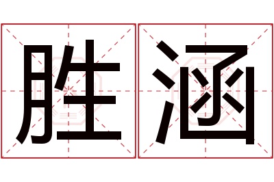 胜涵名字寓意