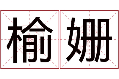 榆姗名字寓意