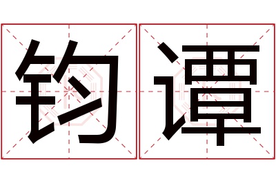 钧谭名字寓意