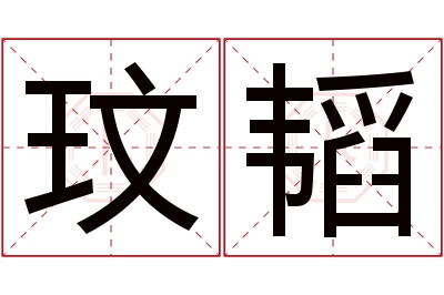 玟韬名字寓意