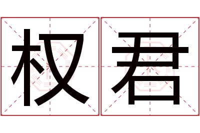 权君名字寓意