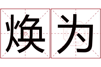 焕为名字寓意