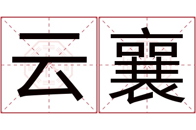 云襄名字寓意