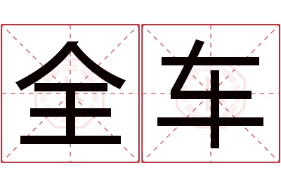 全车名字寓意